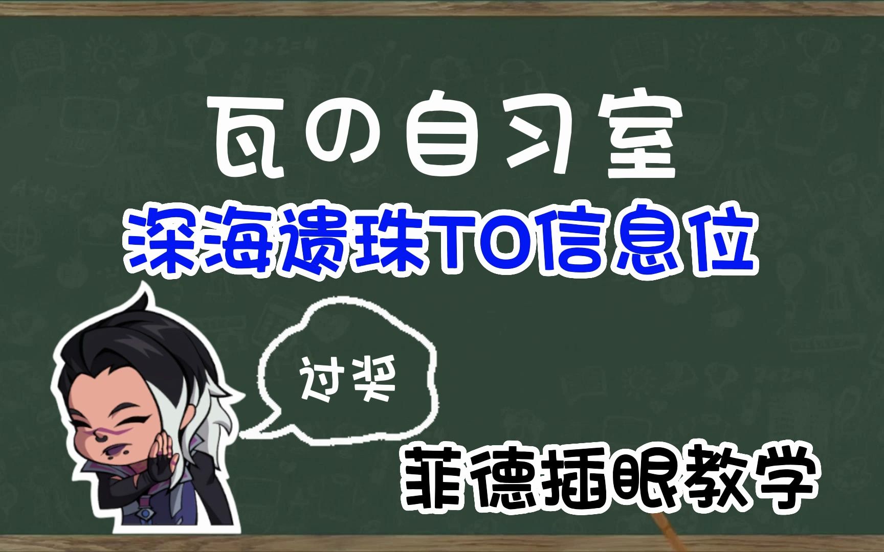 【瓦の自习室】2分钟学会深海遗珠T0信息位菲德插眼点位 瓦洛兰特&无畏契约教学系列网络游戏热门视频