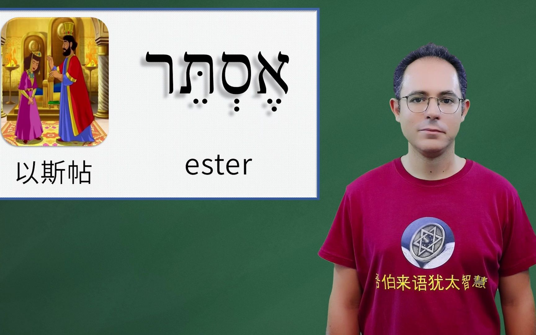 “以斯帖”用希伯来语怎么说呢?以色列语言学习文化交流哔哩哔哩bilibili