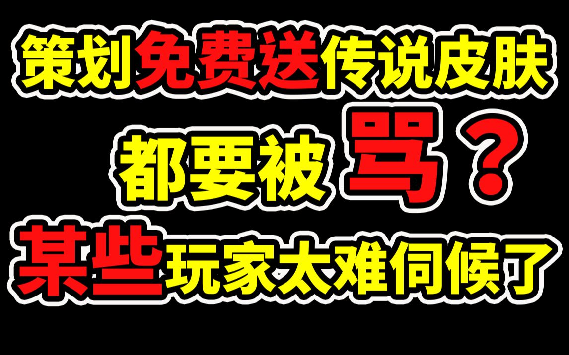 策划免费送传说,都要被骂?!某些玩家也太难伺候了吧!【使命召唤手游】手机游戏热门视频