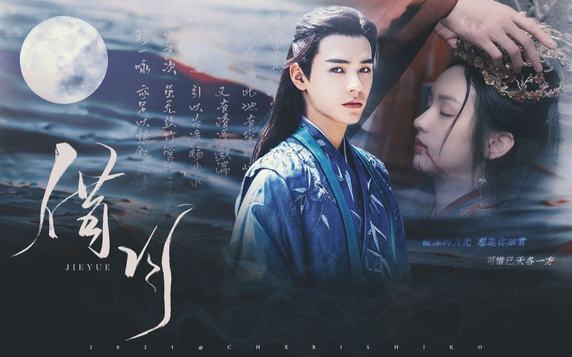 【山河令丨客行悲顾湘丨双声道台词向】借月丨"阿湘以后不能照顾你了