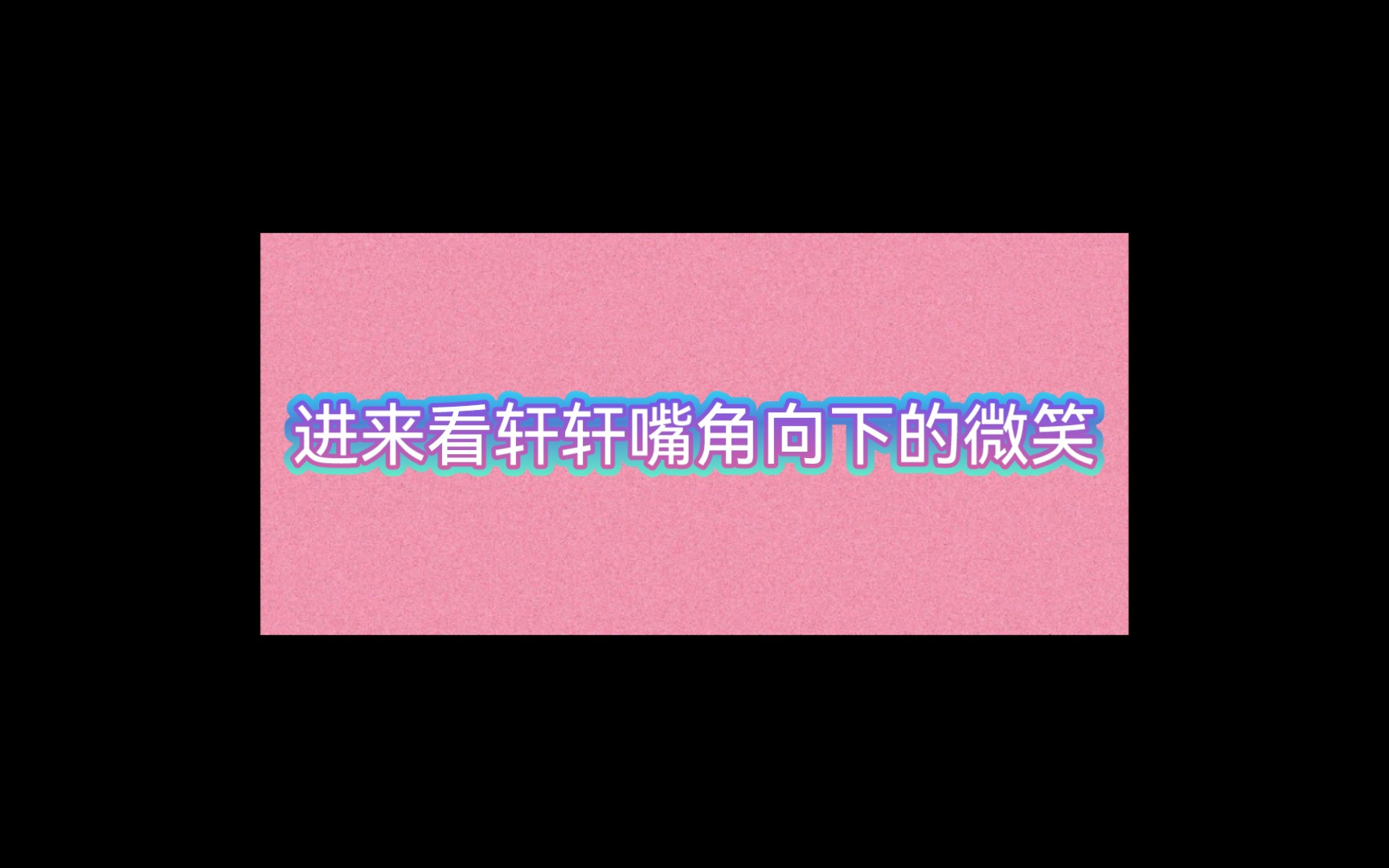 轩儿,你为何如此优秀𐟘哔哩哔哩bilibili