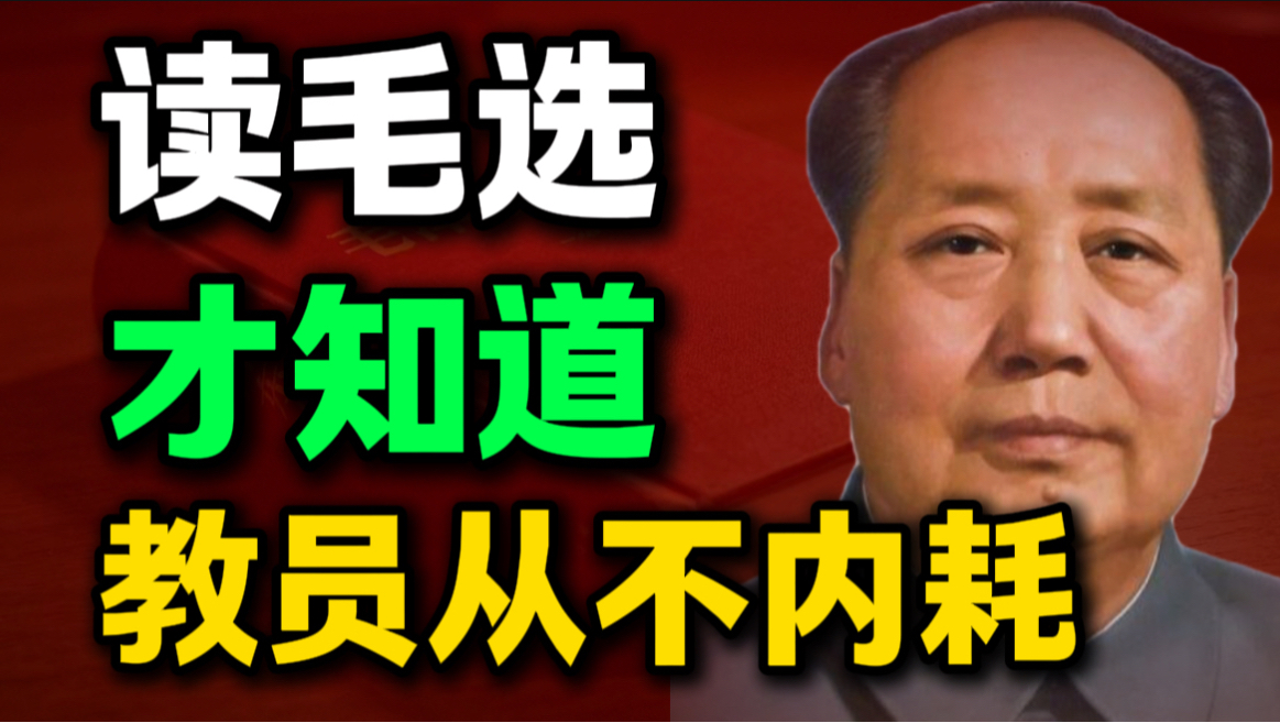 第8期 | 读了《毛选》才知道，毛主席为啥从来不内耗｜毛选思维、毛选解读、读毛选