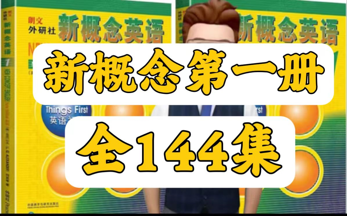 [图]【弗老师新概念第一册】全144集