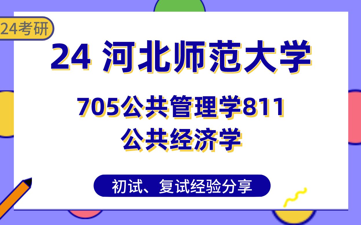 [图]河北师范大学公共管理24考研401分直系经验分享##公共管理学705/公共经济学811专业课真题讲解/初试复试备考攻略