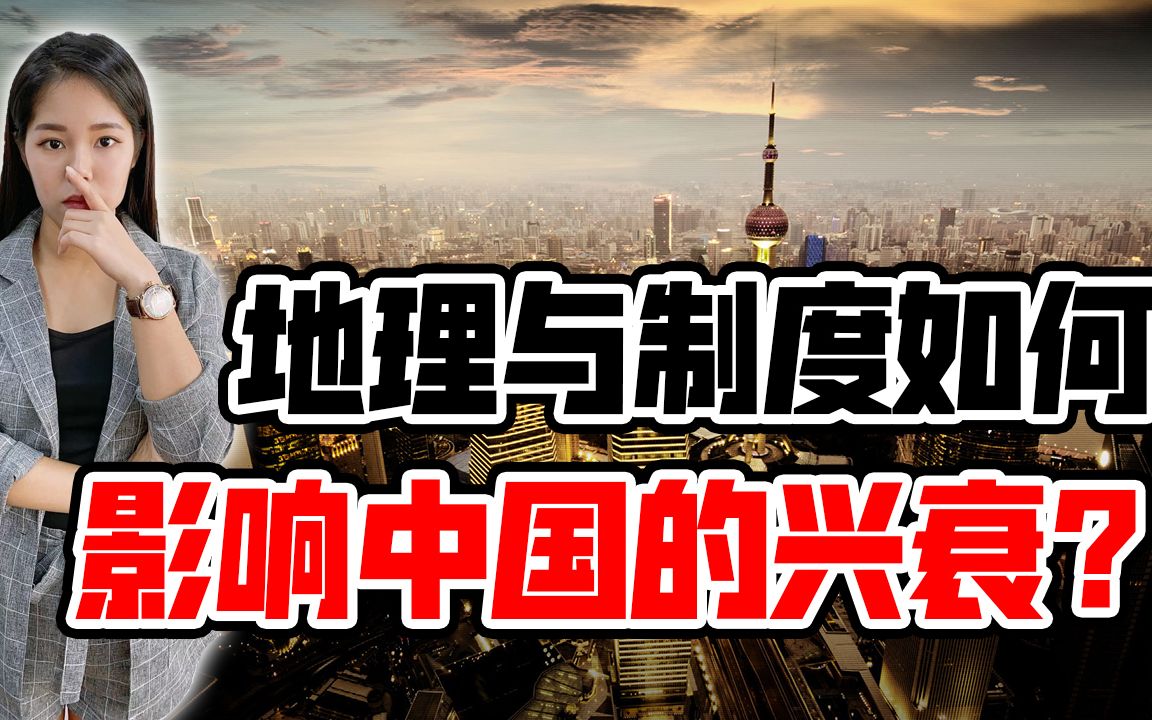 一次看懂,造成一个国家“贫富兴衰”的2个关键!为何有的国家无论再努力都无法摆脱贫困?对比看中国与欧洲的命运!哔哩哔哩bilibili