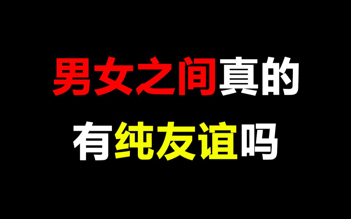 必看男女之间真的有纯友谊吗你怎么看