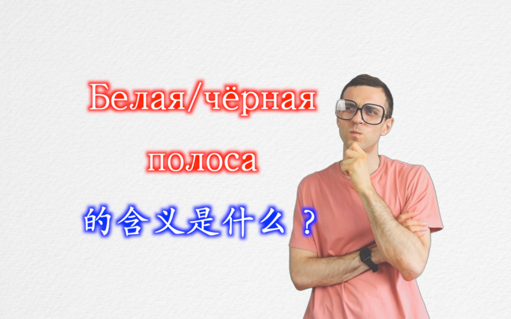 [图]Белая/чёрная полоса 的含义是什么？