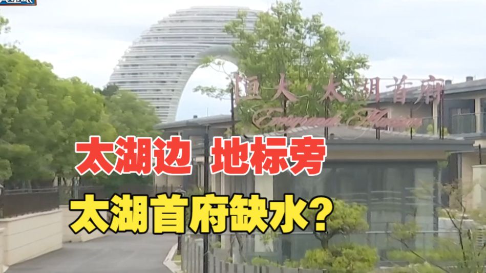 【1818黄金眼】太湖边的别墅 为什么没有水