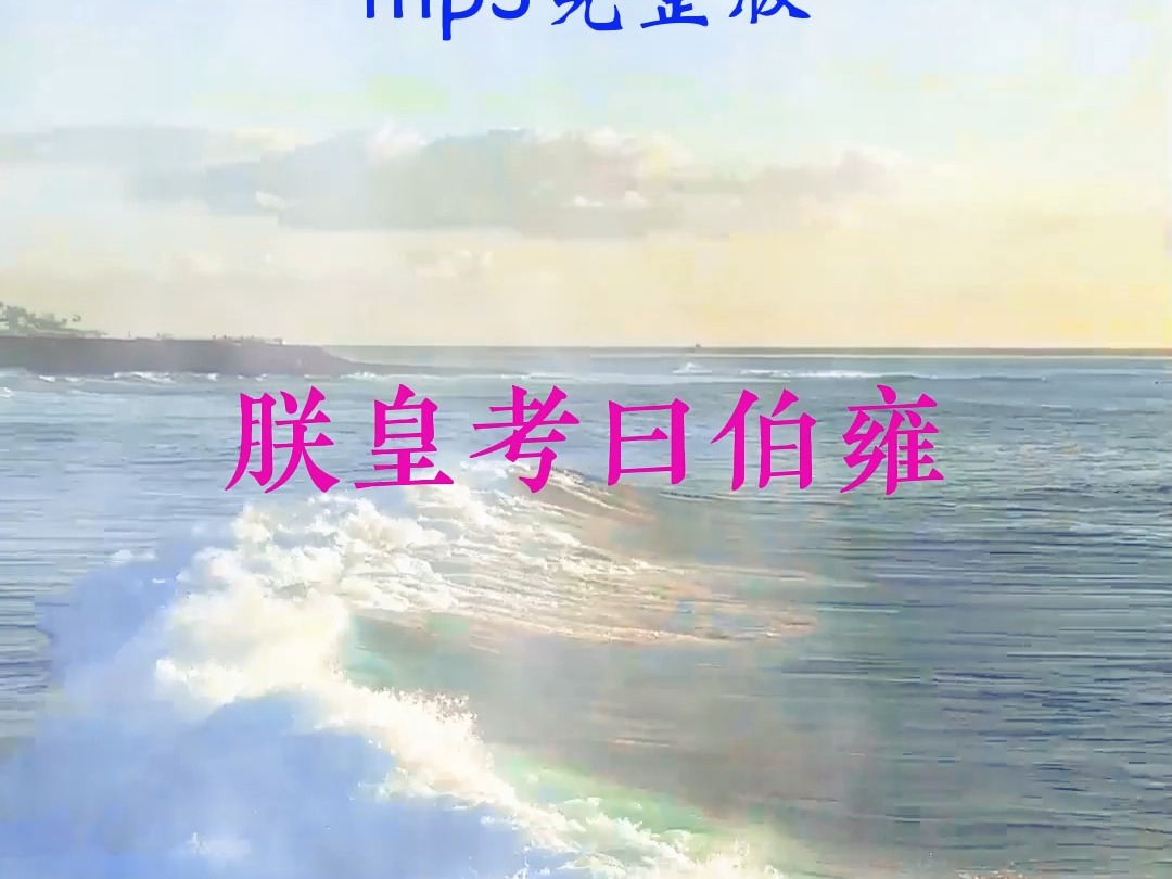 高中语文必背40首古诗文mp3完整版哔哩哔哩bilibili