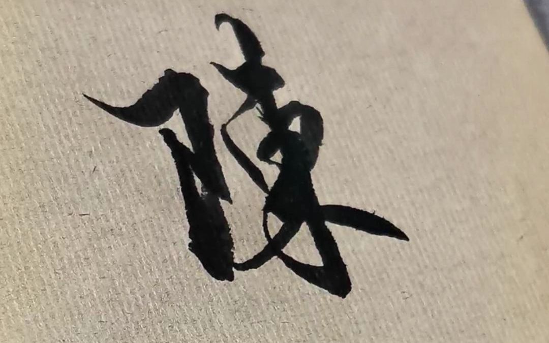 毛笔字行书书法作品,中国汉字传统文化!