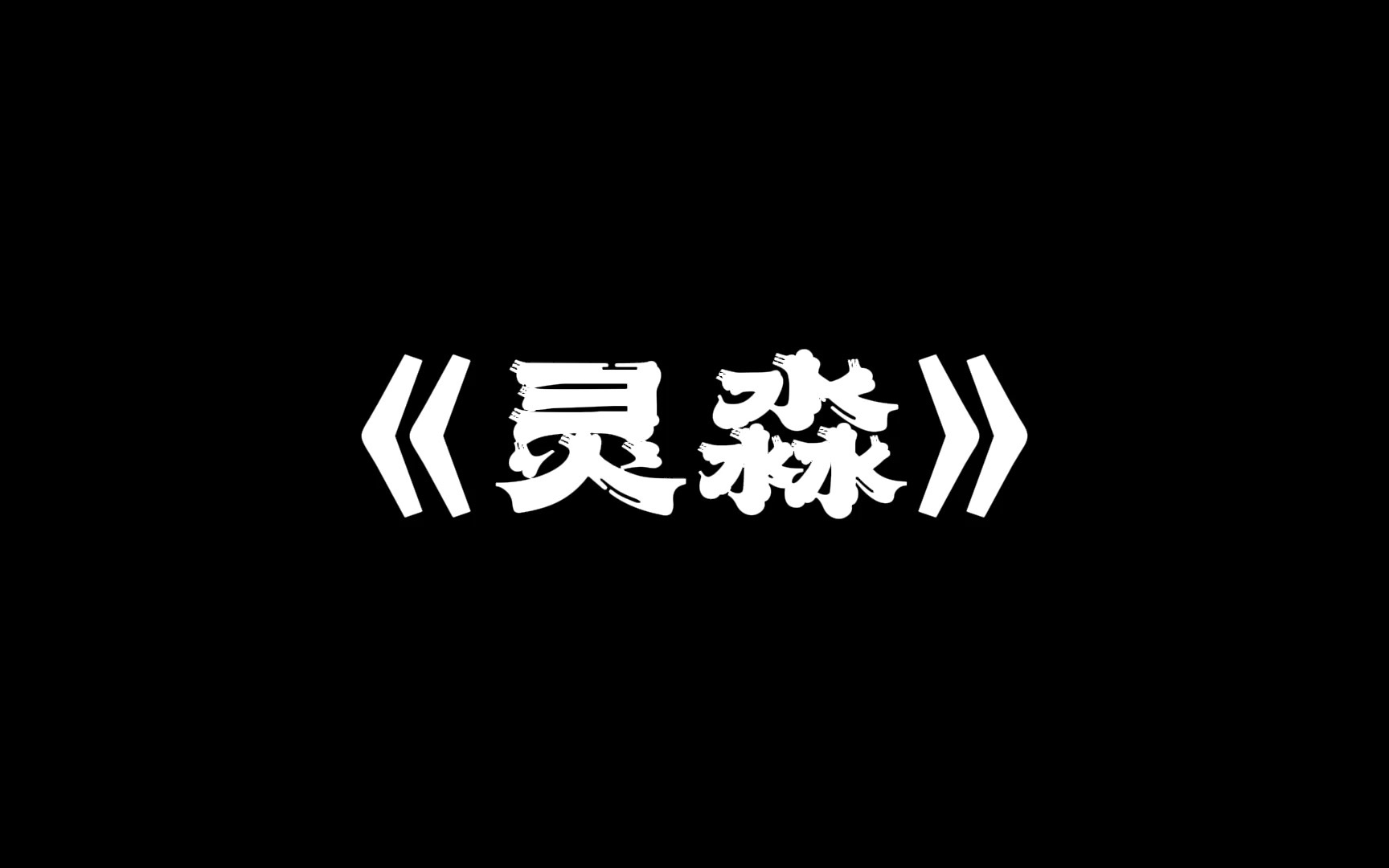 【道诡异仙音乐】白灵淼小姐姐的悲惨爱情故事《灵淼》哔哩哔哩bilibili