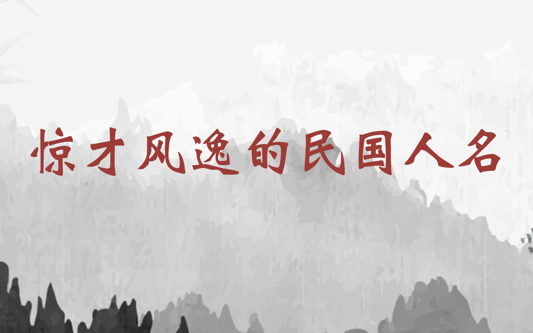 【近代人物】那些惊才风逸的民国人名,缭乱岁月夺目时光哔哩哔哩bilibili