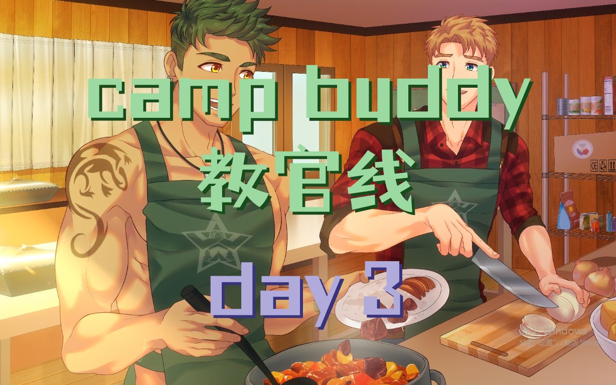 [图]【camp buddy】教官线 | day3 | 已汉化