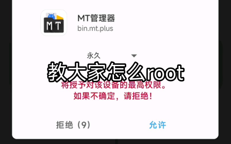 教大家怎么root哔哩哔哩bilibili