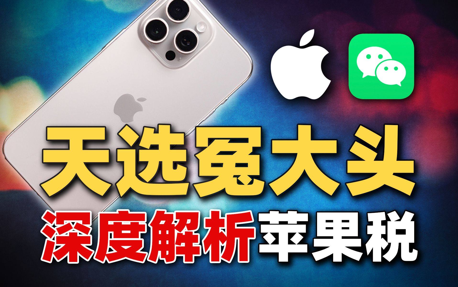 最全面解析“苹果税”是如何让iPhone用户当上天选冤大头的!