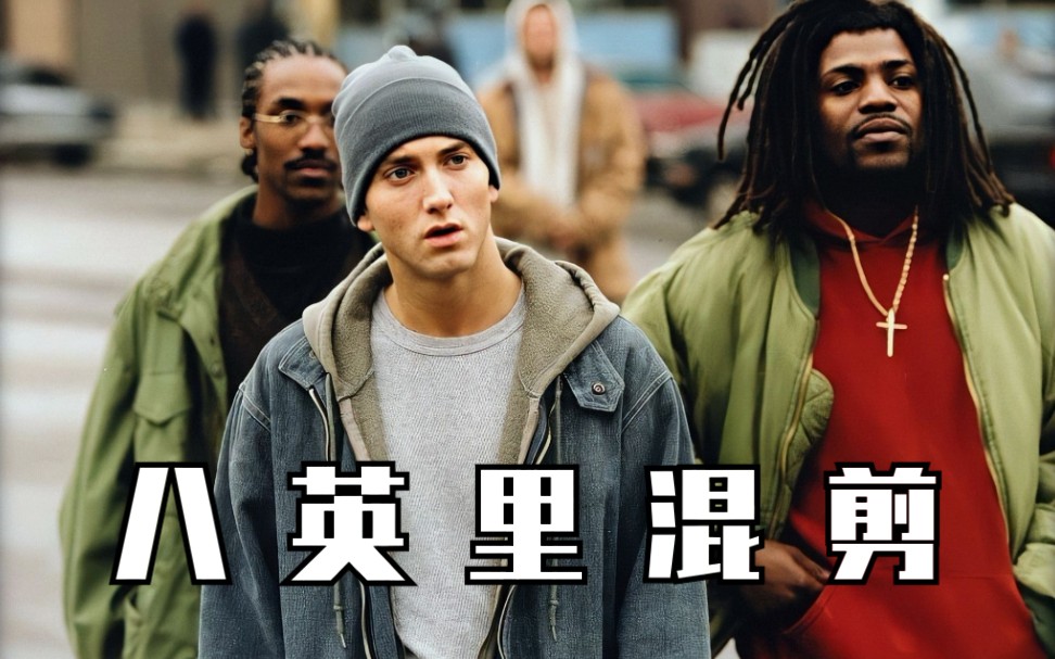 【eminem】姆爷电影《8 mile》混剪