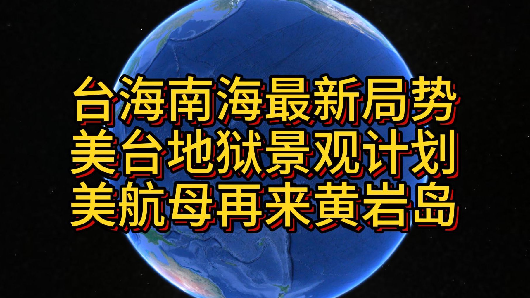 台海南海最新局势 美台地狱景观计划 美航母再来黄岩岛哔哩哔哩bilibili