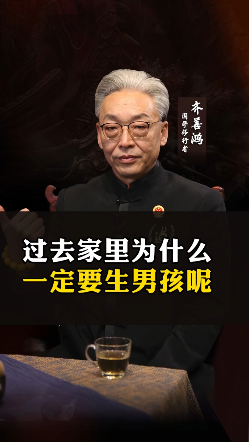 【齐善鸿】过去家里为什么,一定要生男孩呢?国学精讲哔哩哔哩bilibili