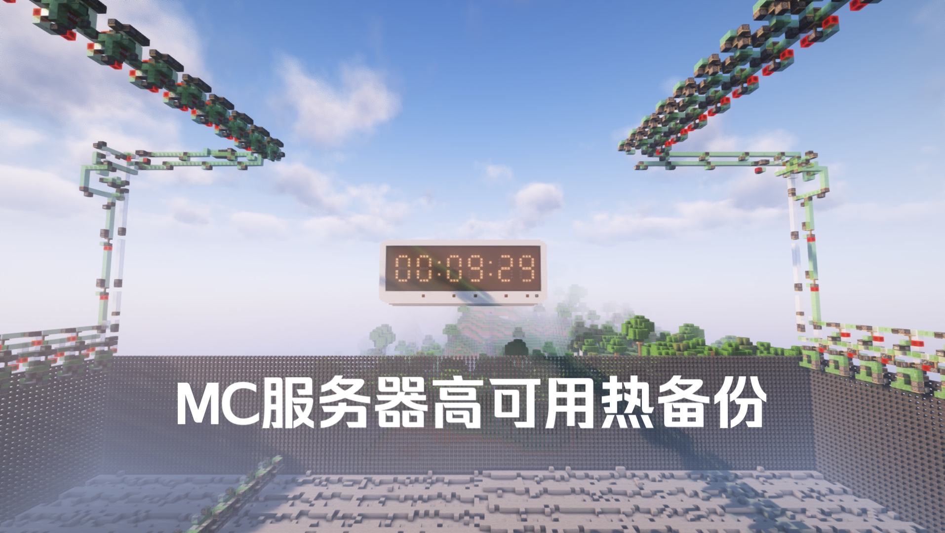 Minecraft 服务器真正意义上的热备份,虚拟内存快照备份,超高可用性一秒回档!哔哩哔哩bilibili我的世界