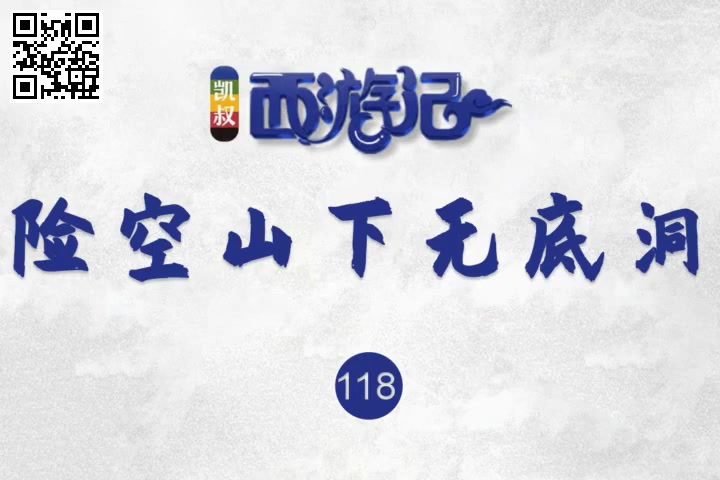 第118集 险空山下无底洞哔哩哔哩bilibili