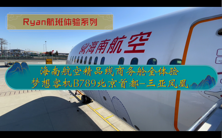 海南航空B789梦想客机精品线北京首都三亚凤凰商务舱全体验哔哩哔哩bilibili