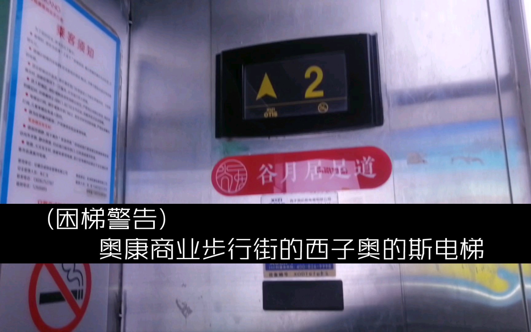 (困梯警告)奥康商业步行街的西子奥的斯电梯