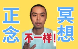 Download Video: 正念就是冥想吗？有什么区别？10年冥想者带你理清。