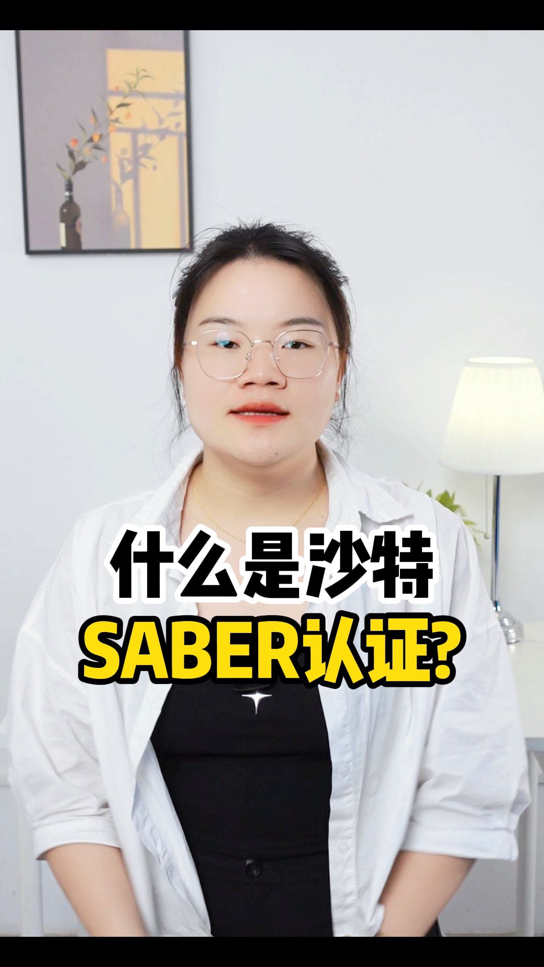 什么是沙特saber认证哔哩哔哩bilibili