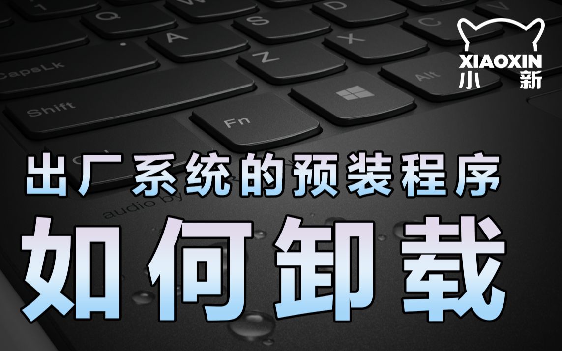 「小新攻略」如何卸载出厂系统的预装程序?哔哩哔哩bilibili