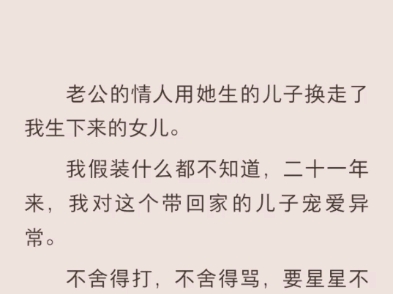 (完结)老公的情人,用他生的儿子换走了我生下来的女儿哔哩哔哩bilibili