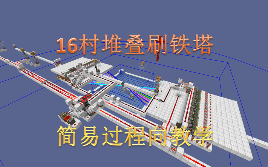 1.12堆叠村庄刷铁塔(详细教程)16村堆叠哔哩哔哩bilibili