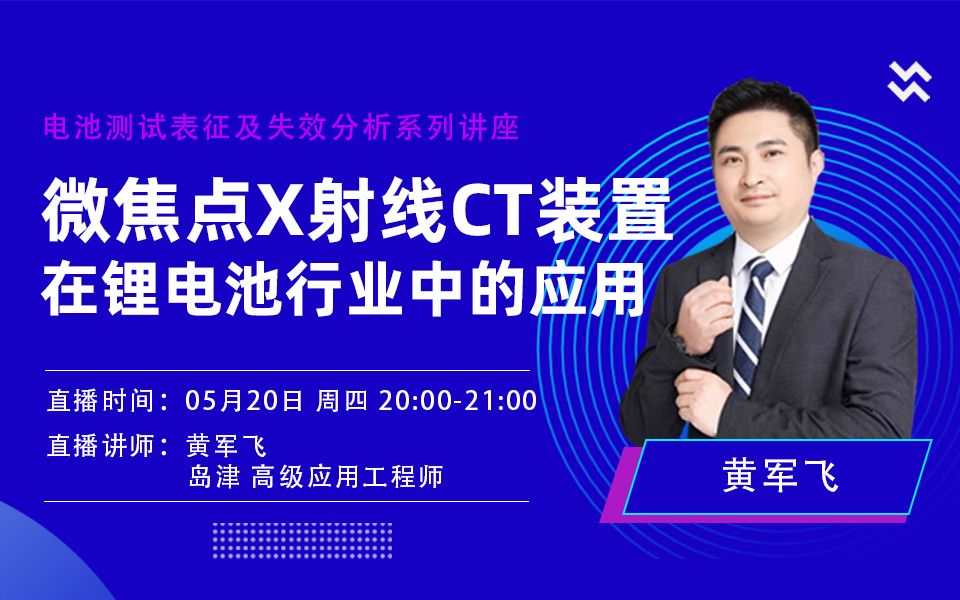 【岛津黄军飞】微焦点X射线CT装置在锂电池行业中的应用哔哩哔哩bilibili