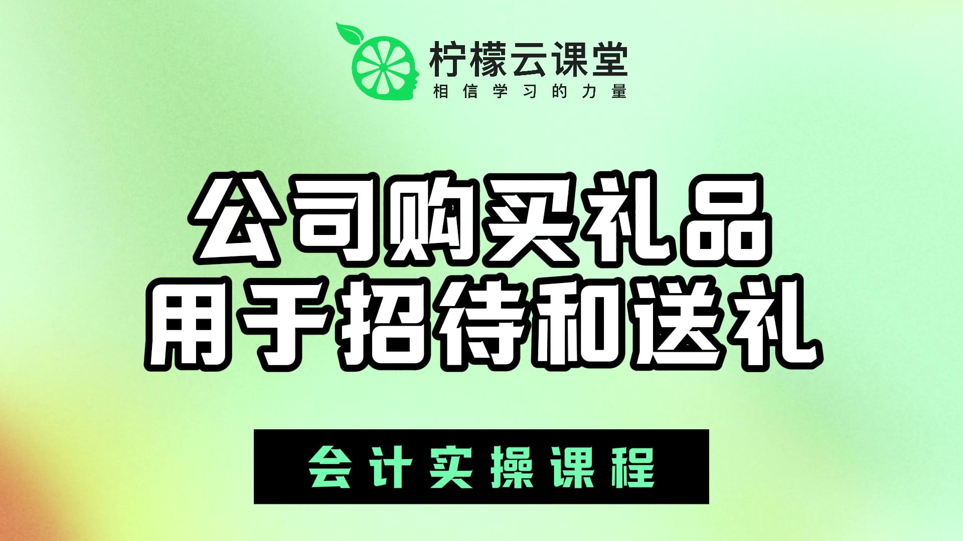 【柠檬云课堂】会计实操课程公司购买礼品用于招待和送礼,会计这样做账太机智了!哔哩哔哩bilibili