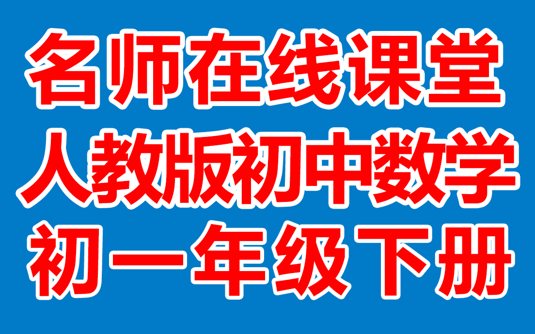 初中数学七年级下册 初一数学下册《名师在线课堂/教学视频/》( 人教版)(含多套课件教案)(/课堂实录/上课实录)哔哩哔哩bilibili