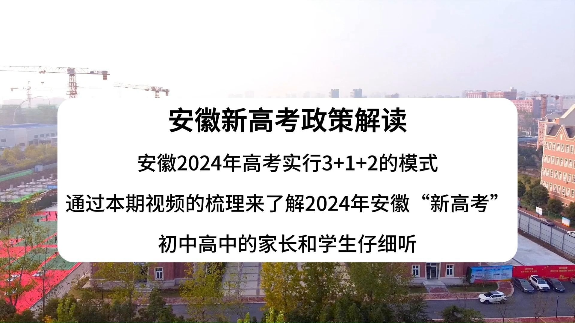 一条视频帮你梳理2024安徽“新高考”政策!哔哩哔哩bilibili