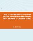 [图]【冲刺】2024年+中国科学院大学070903古生物学与地层学《828第四纪地质学之地貌学及第四纪地质学》考研学霸狂刷150题(名词解释+简答题)真题