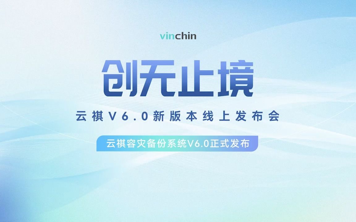 【创无止境】云祺容灾备份系统V6.0正式发布哔哩哔哩bilibili