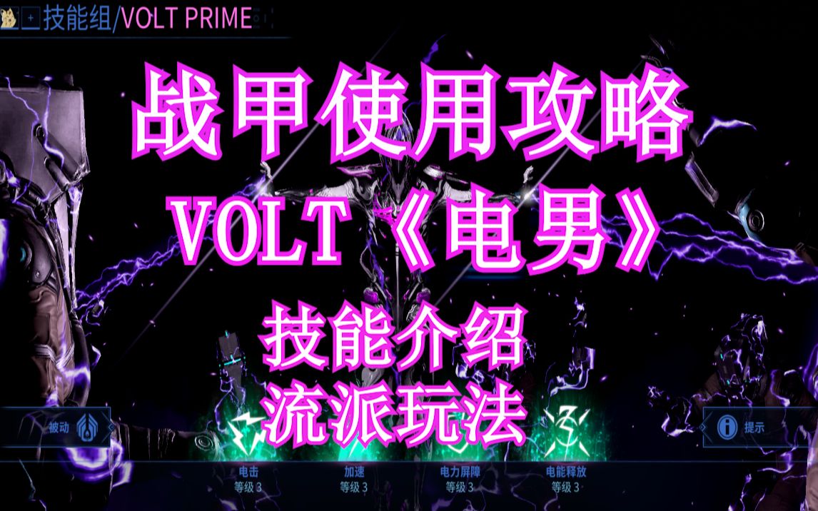 warframe 战甲使用攻略,VOLT《电男》技能介绍流派玩法配卡.网络游戏热门视频