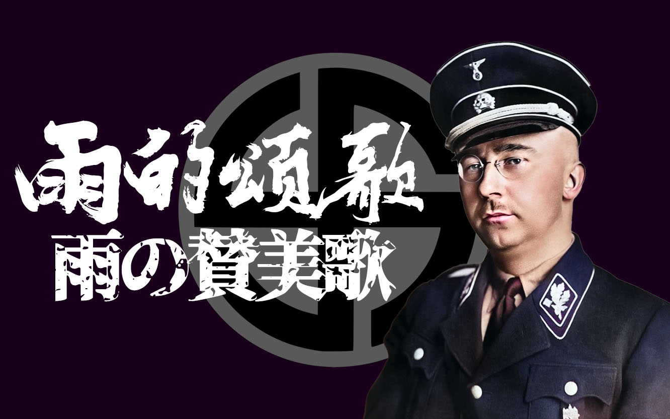 【ai希姆莱】雨的颂歌【tno勃艮第放送协会】