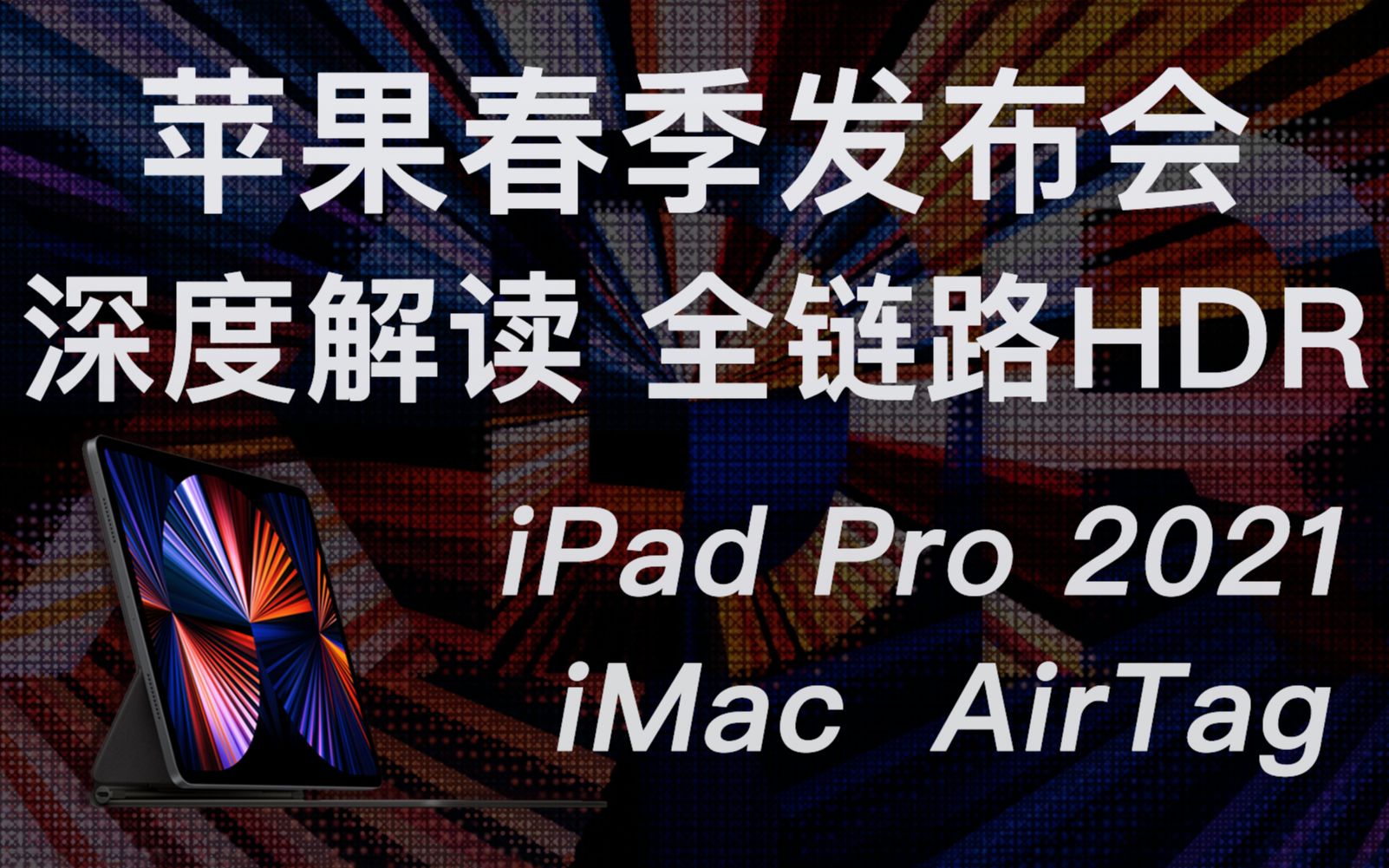 苹果春晚: 深度解读全链路HDR! iPad Pro 2021, iMac, AirTag终于来了!哔哩哔哩bilibili