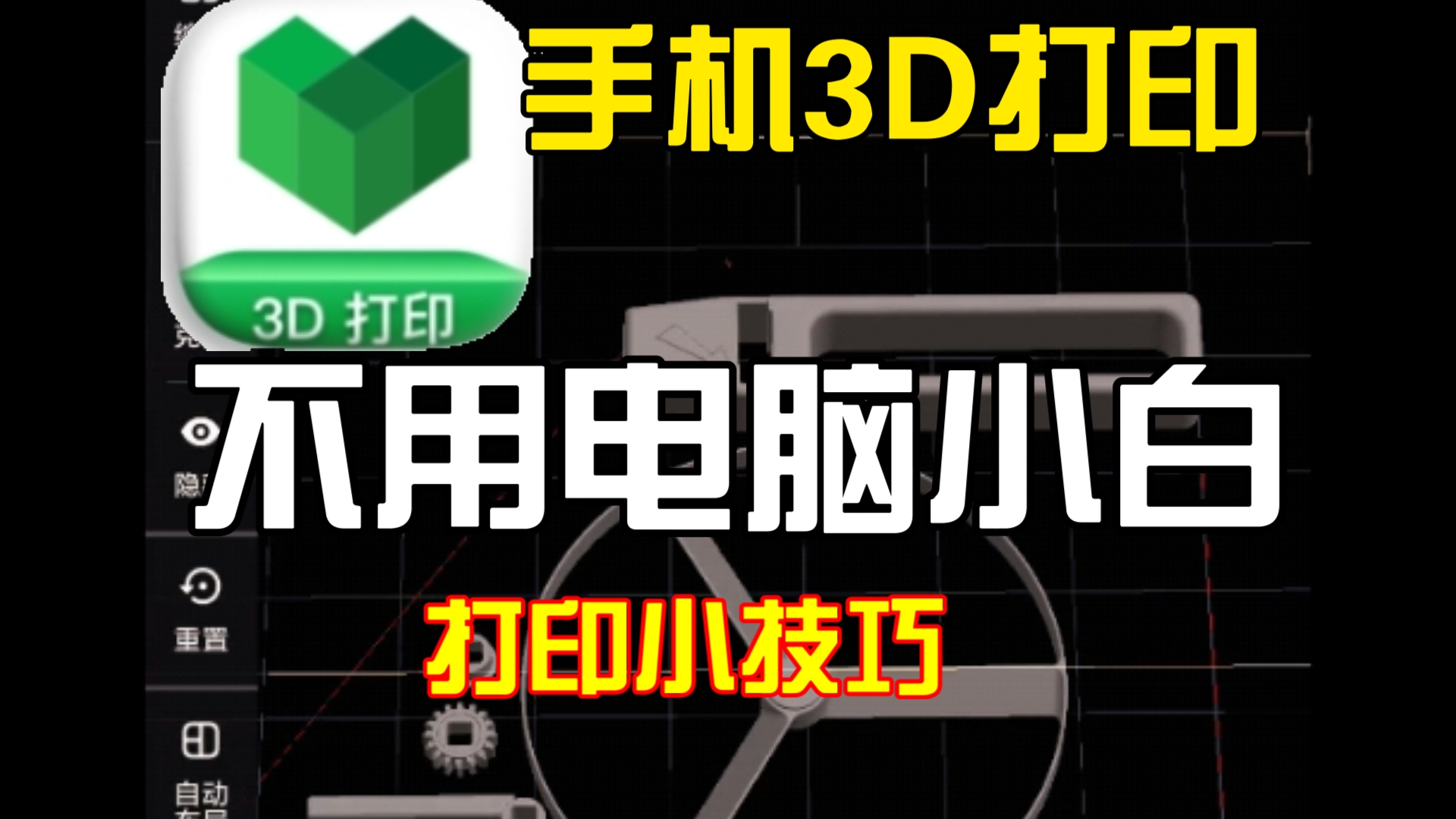 【志造】 用创想三维app 手机也能3d打印哔哩哔哩bilibili