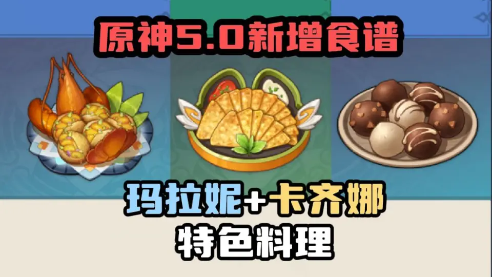 原神特色料理-哔哩哔哩_Bilibili