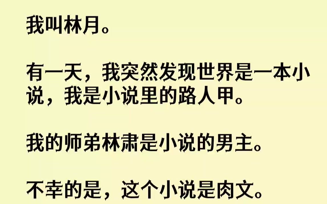 【完结文】我叫林月.有一天,我突然发现世界是一本小说,我是小说里的路人甲.我的师弟林肃是小说的男主.不幸的是,这个小说是肉文.我...哔哩哔...