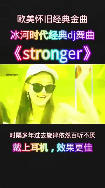 欧美怀旧经典金曲,冰河时代经典dj舞曲《stronger》,时隔多年过去,旋律依然百听不厌,戴上耳机,效果更佳 欧美怀旧经典金曲 dj#哔哩哔哩bilibili