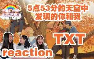 Download Video: 【TXT】《在5点53分的天空之中发现了你和我》MV reaction好梦幻！充满活力的清凉风格！小档冲鸭！！快一起来看吧gogo～