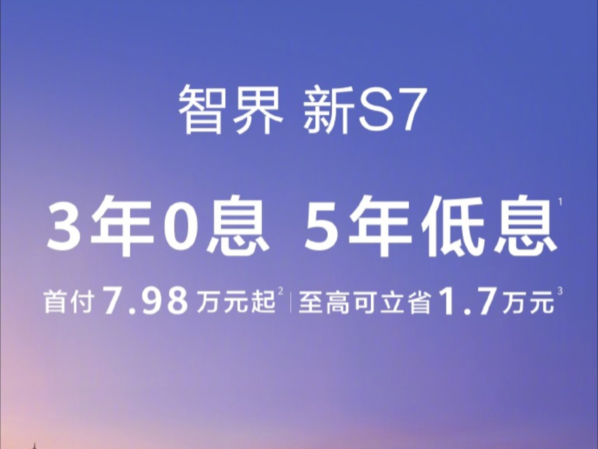 鸿蒙智行智界新 S7 推出限时金融政策,购车首付 7.98 万元起哔哩哔哩bilibili