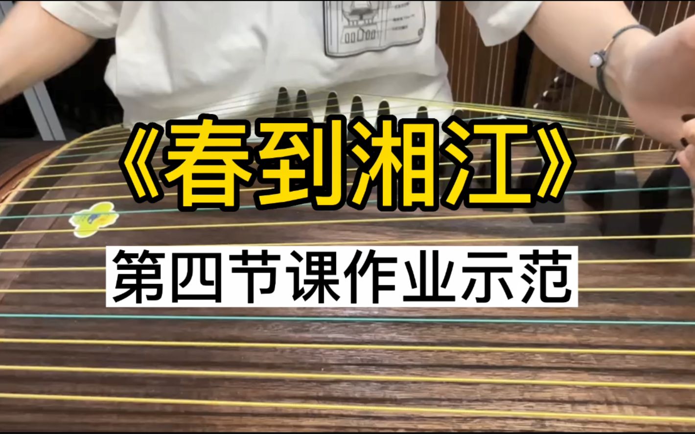 古筝曲《春到湘江》线上课第四课作业示范视频,寻常艺术郜雅老师春到湘江线上教学哔哩哔哩bilibili