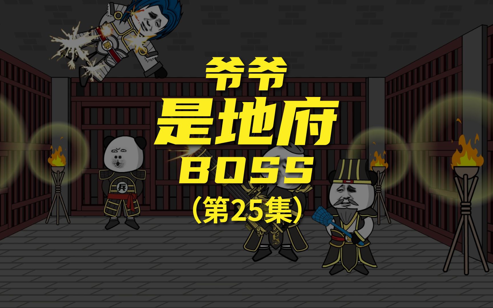 [图]《爷爷是地府BOSS》 末将项羽，拜见主公！