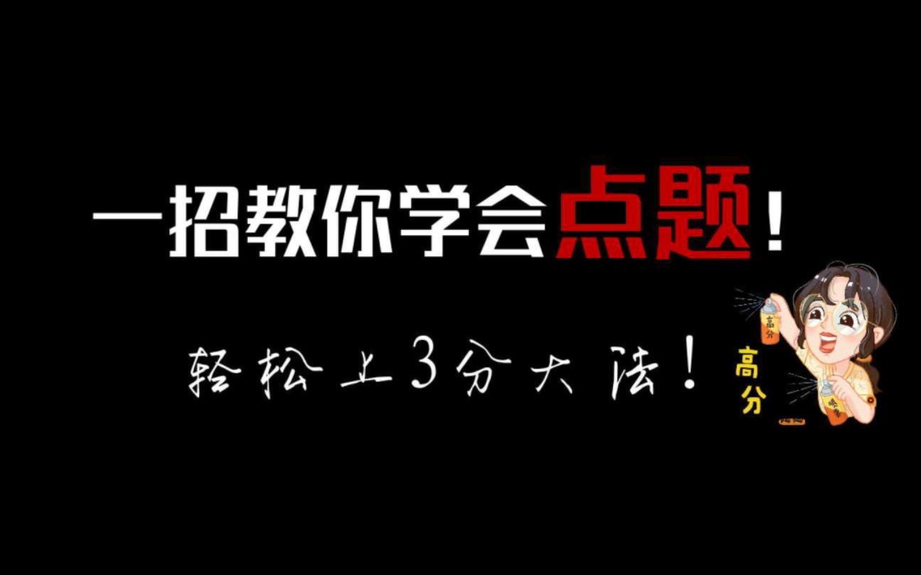 简单高效的点题大法来袭!快来看看你有没点个寂寞!哔哩哔哩bilibili