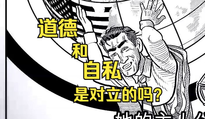 道德和自私是对立的吗?哔哩哔哩bilibili